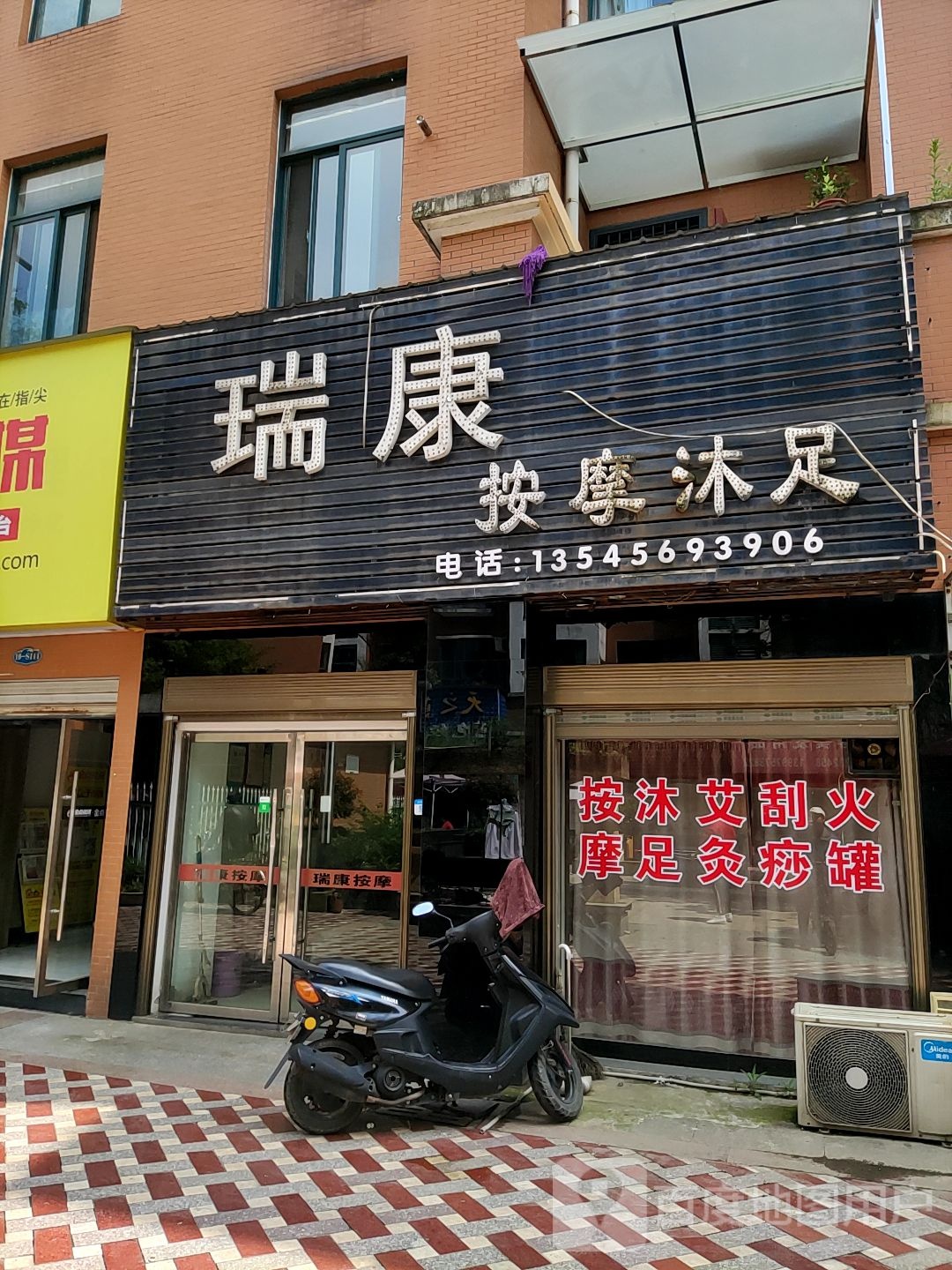 瑞康按摩沐足
