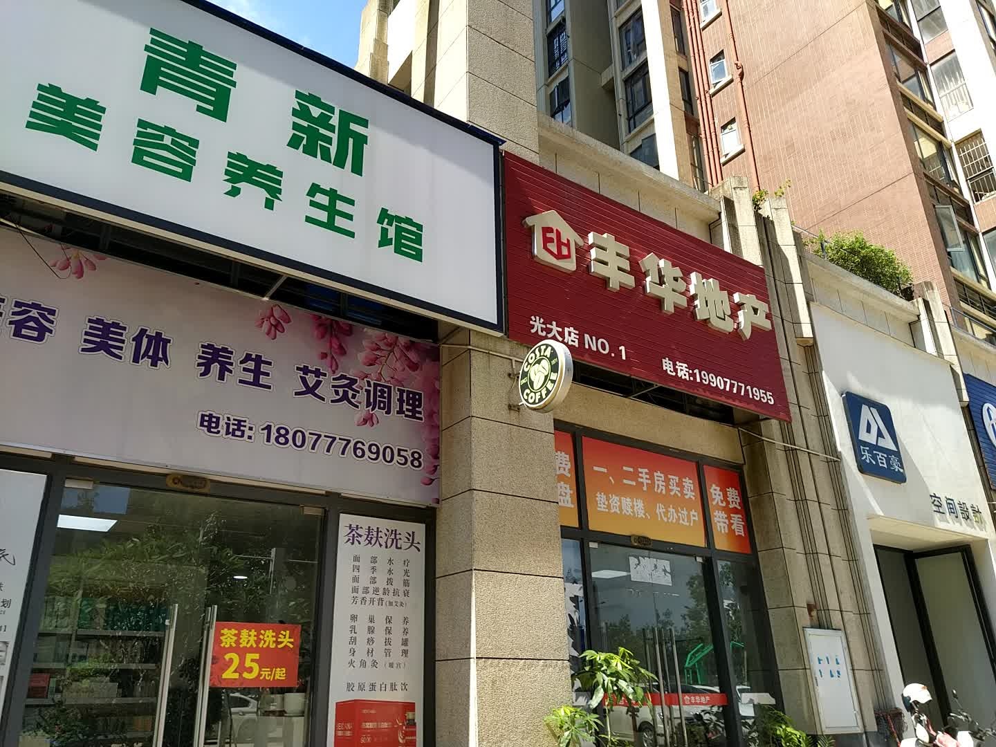 青新美容养生馆