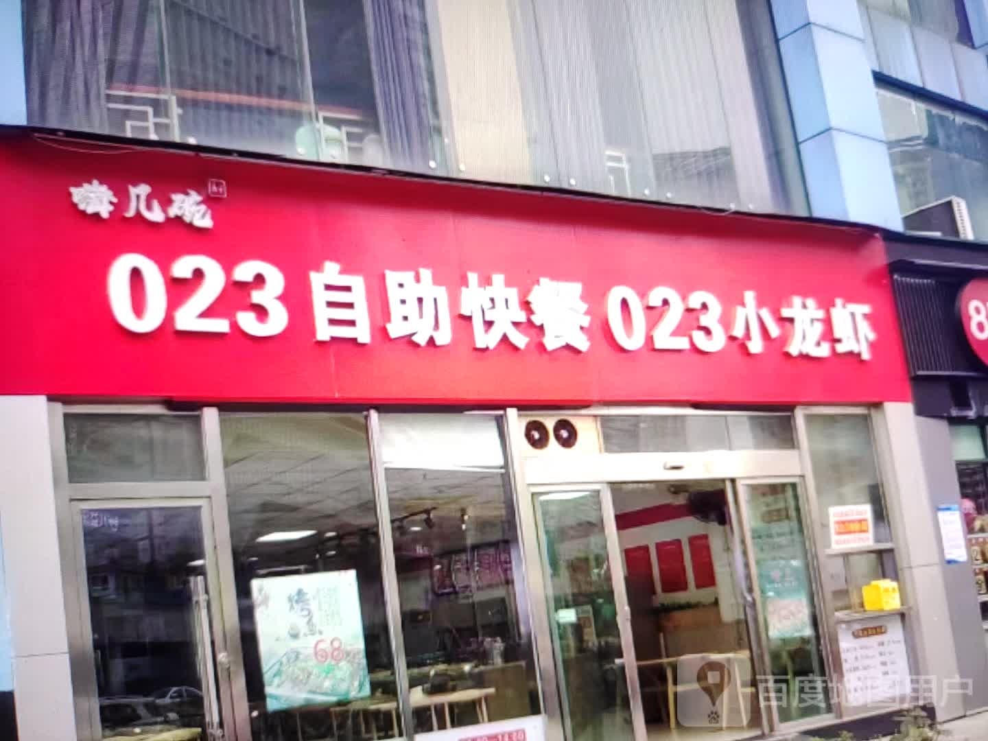 嗨几碗023自助快餐023小龙虾