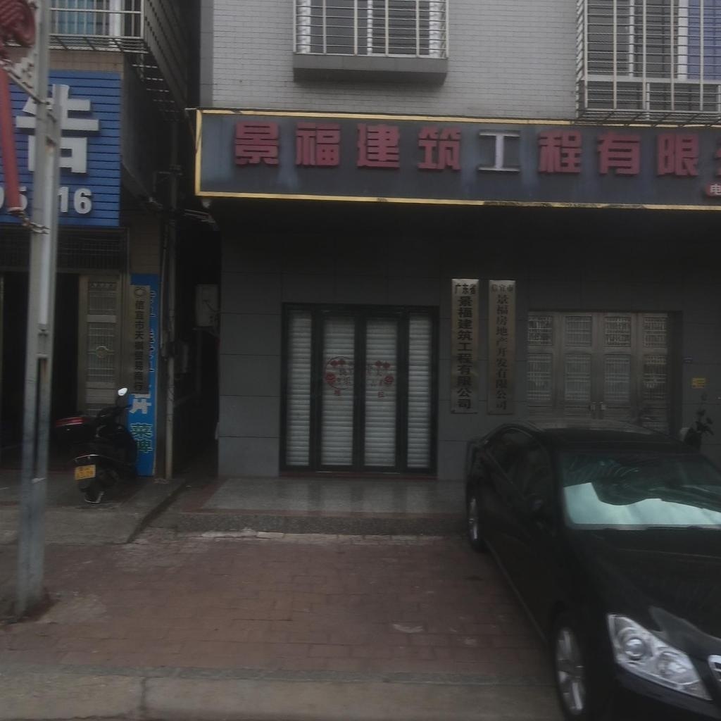 广东省景福建筑工程有限公司