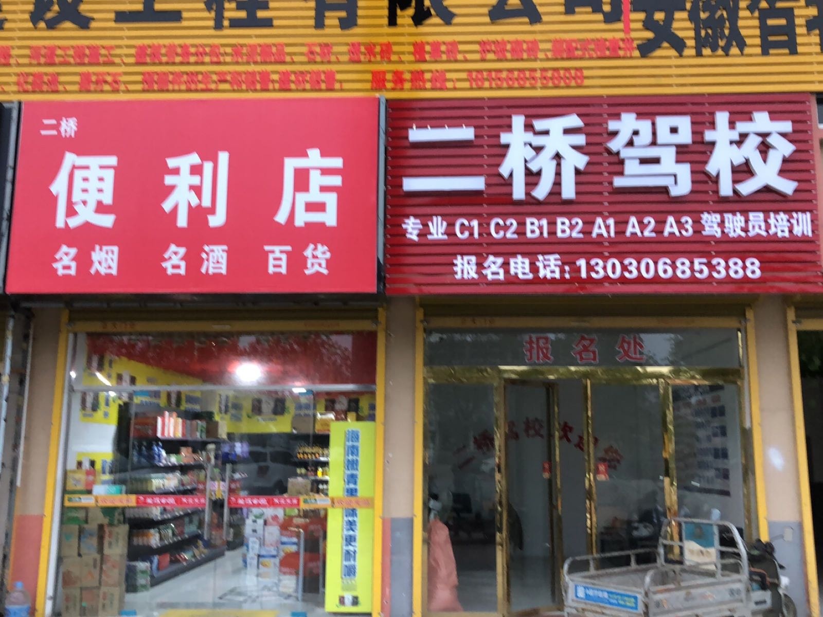 二桥便利店