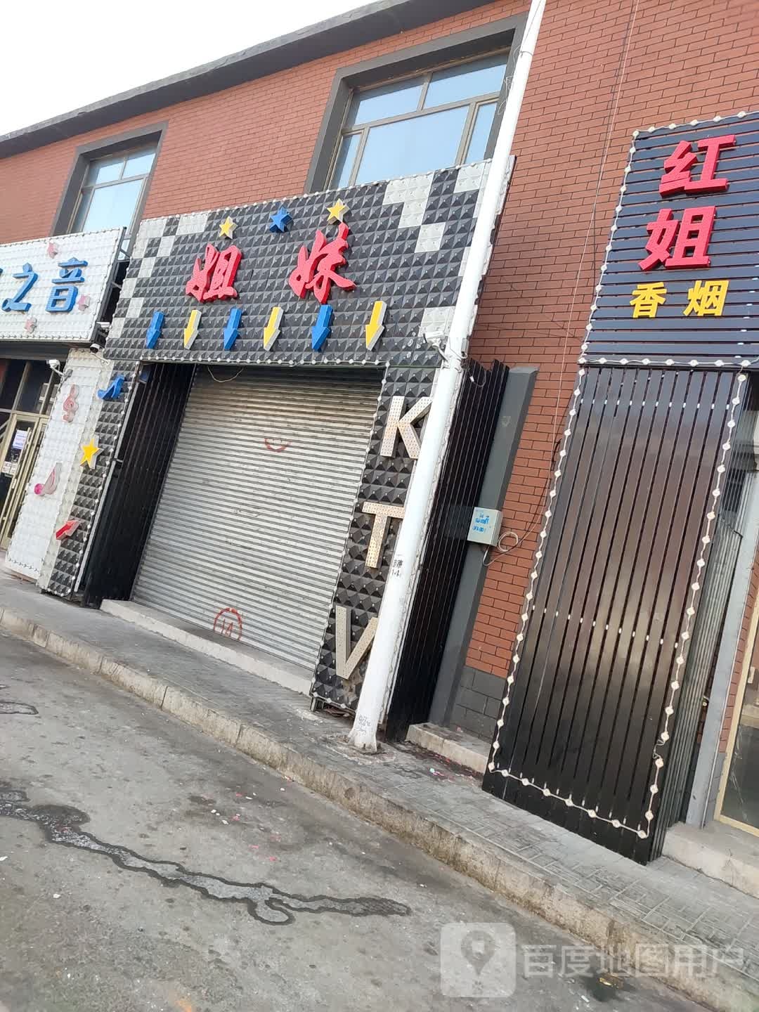姐妹