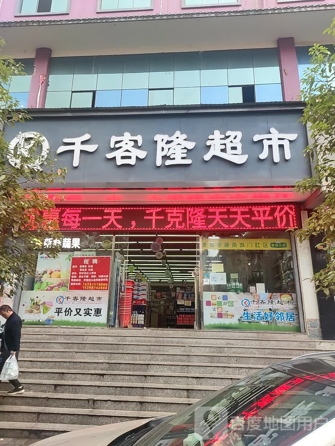 千客都生活超市(南关店)