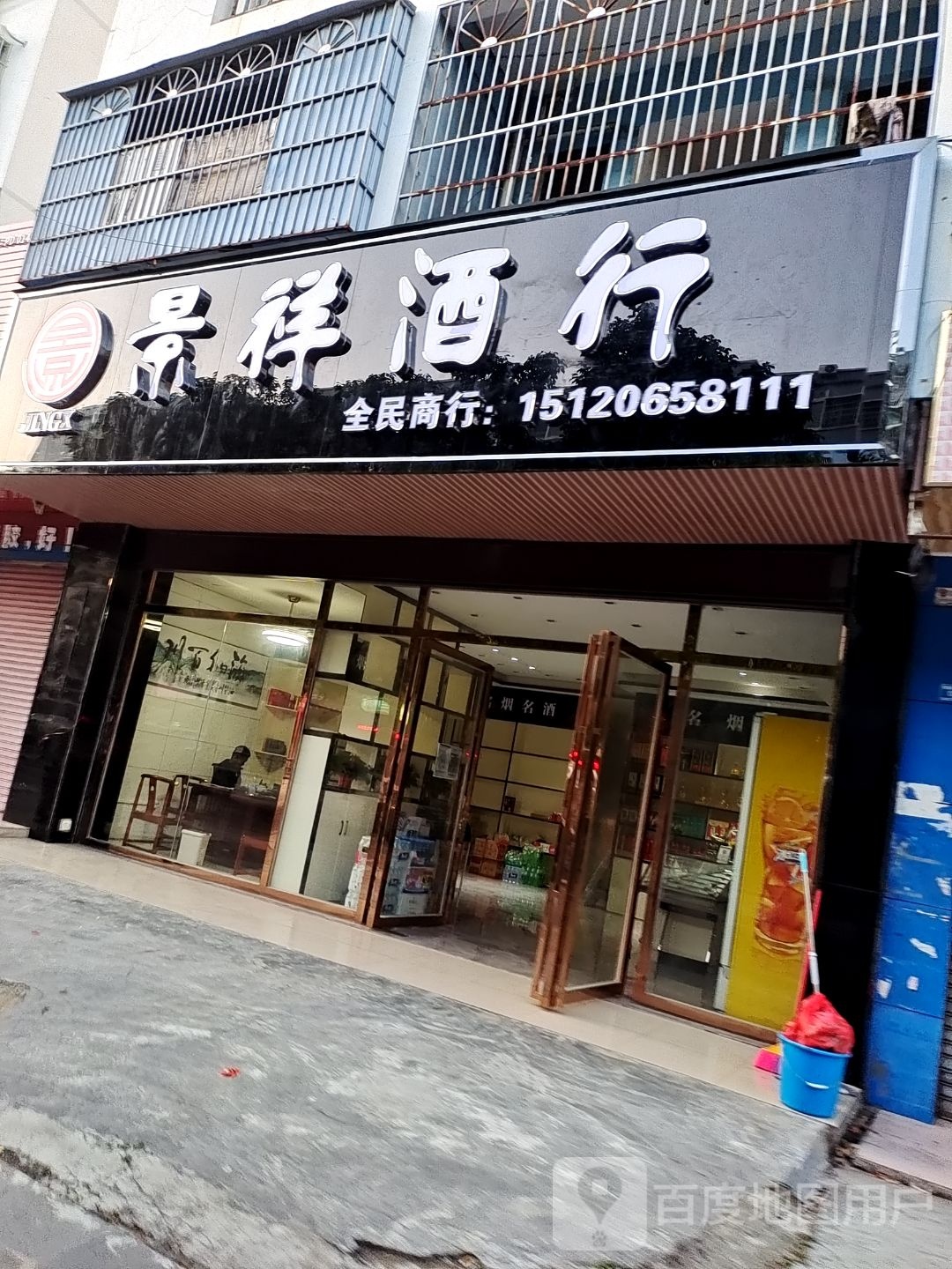 景祥酒行