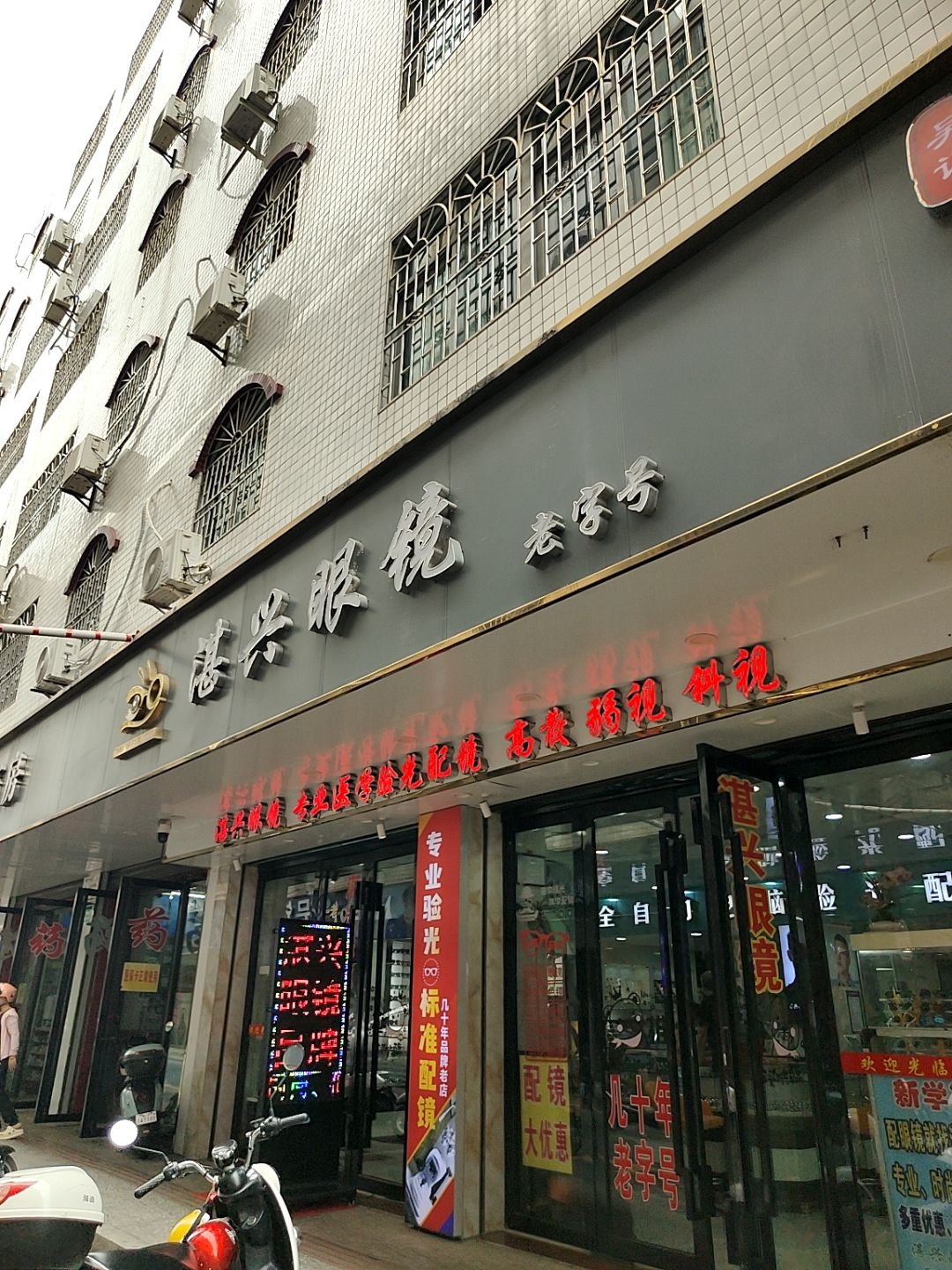 湛兴眼镜