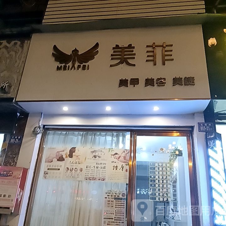 美菲美甲美容(佳洁广场店)