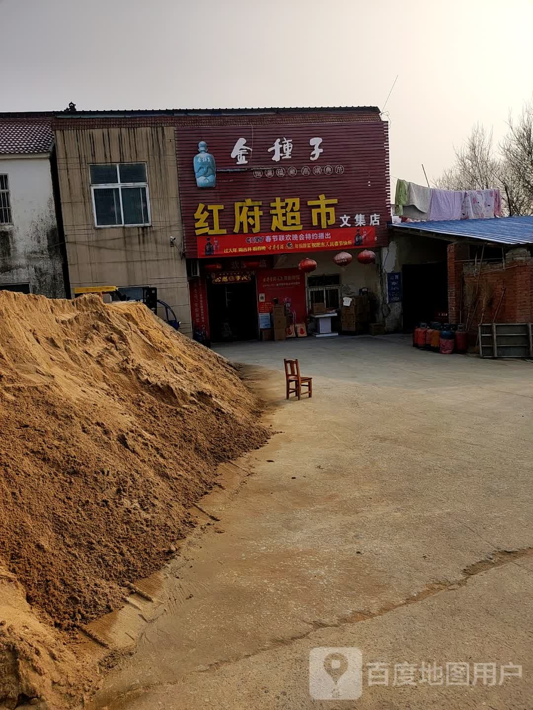 红府超市(文集店)
