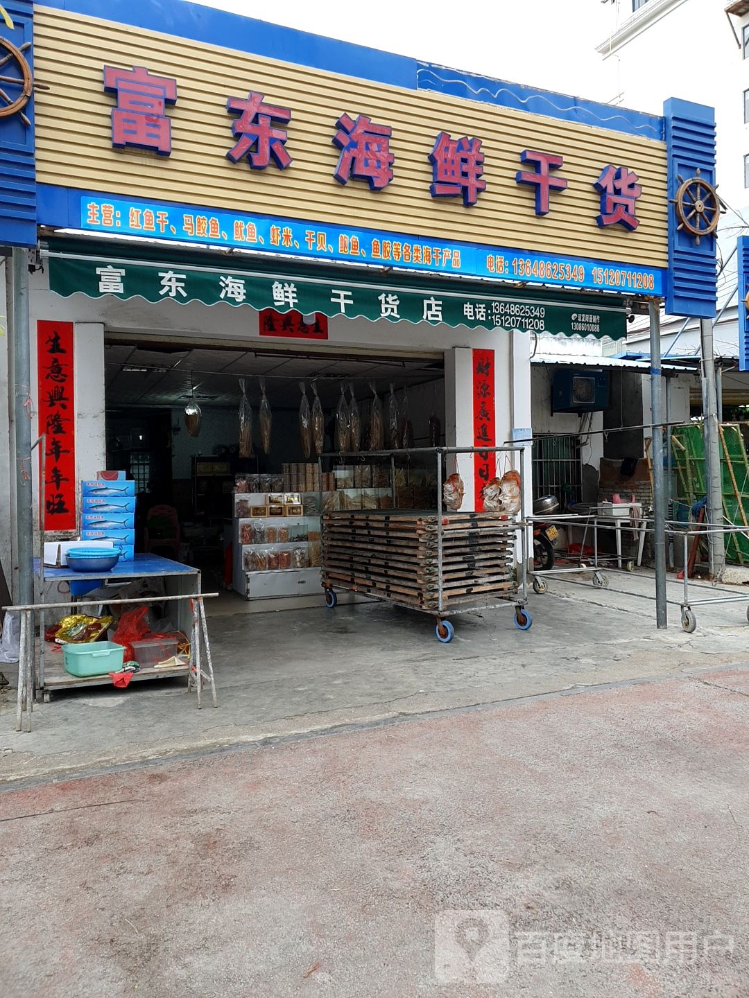富东海鲜干货