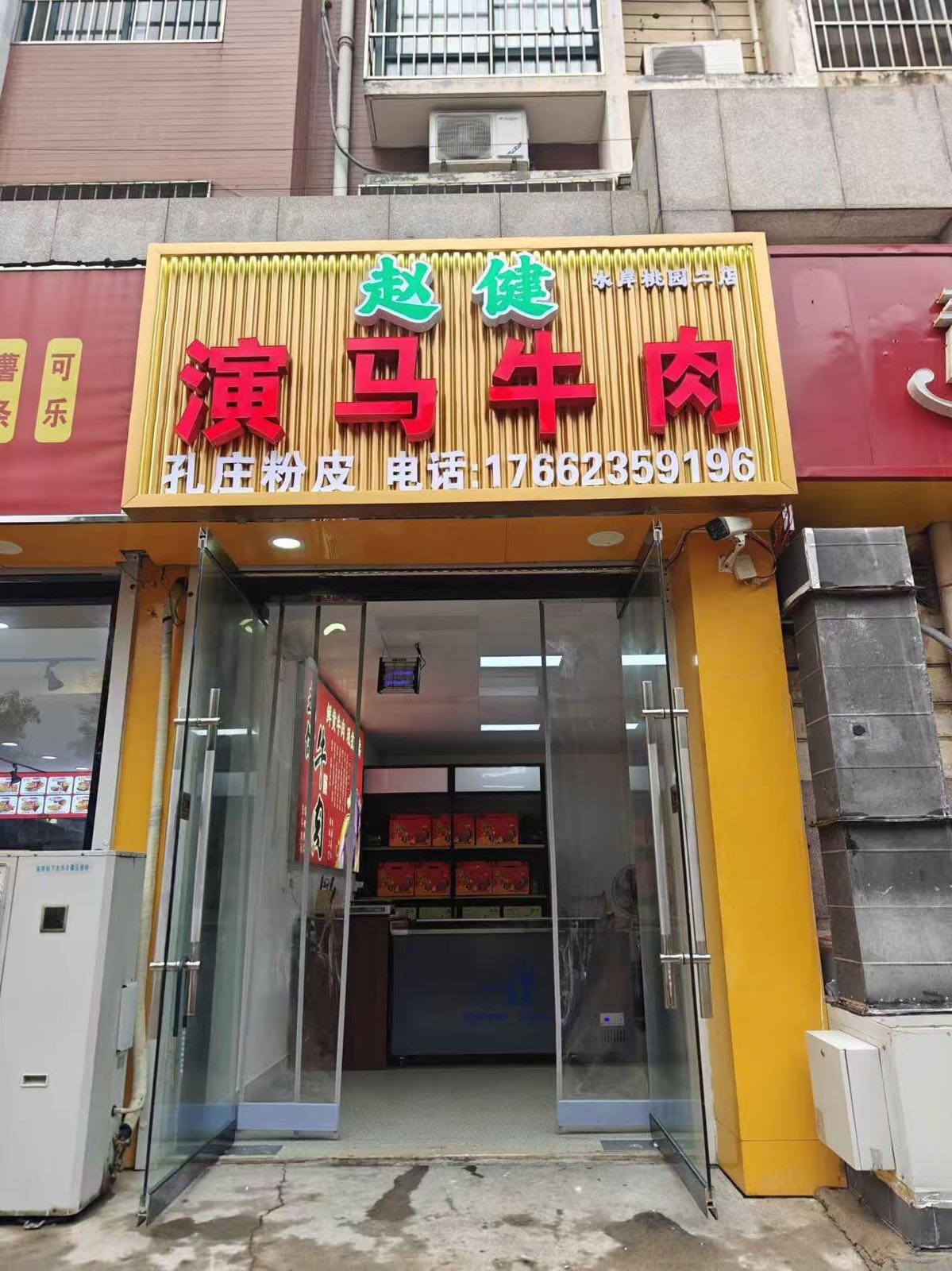 赵健演马牛肉(水岸桃源二店)