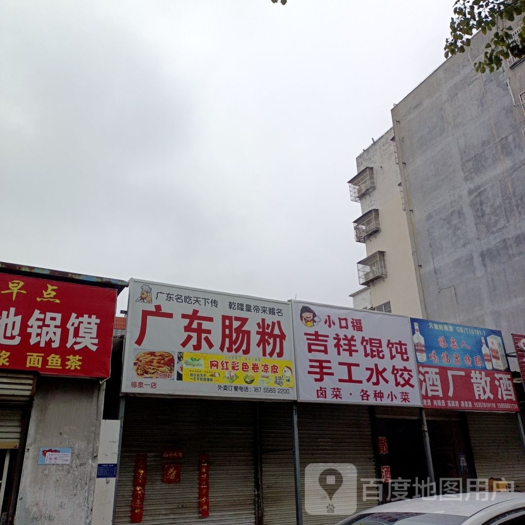 口祥猡小福吉磺洮馄饨手工水饺