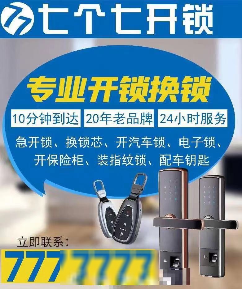 七个七开锁换锁(端州三路店)