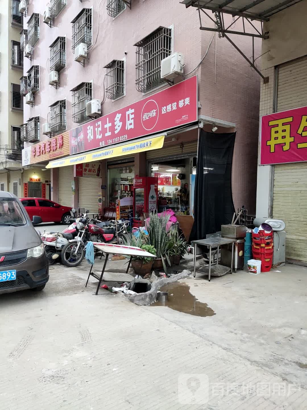 和记士多店