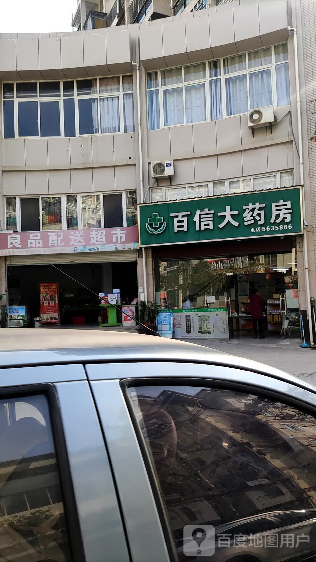 百姓大药房(曼头山路店)