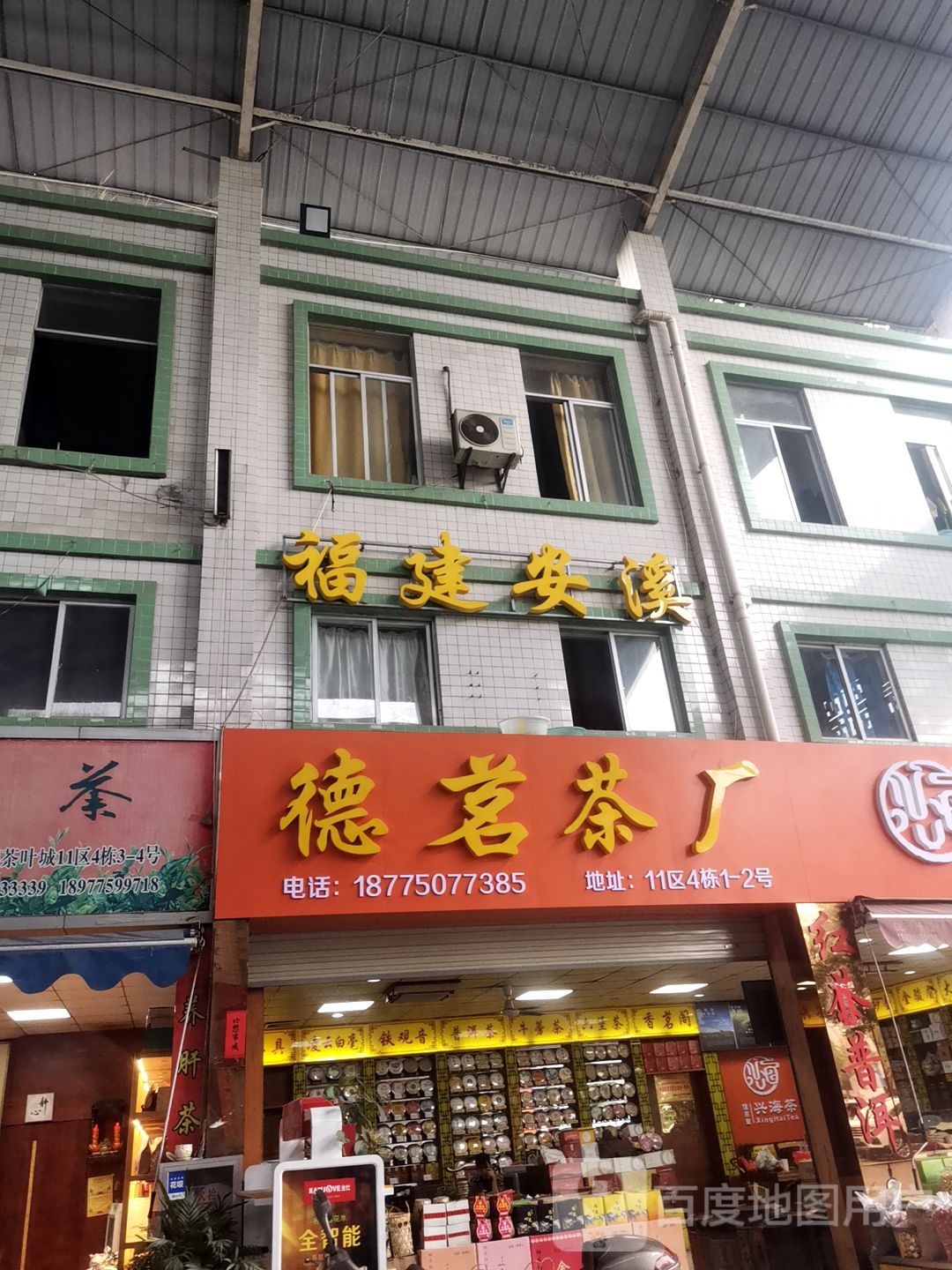 安溪德茗茶厂(宏进农批茶叶城11区店)