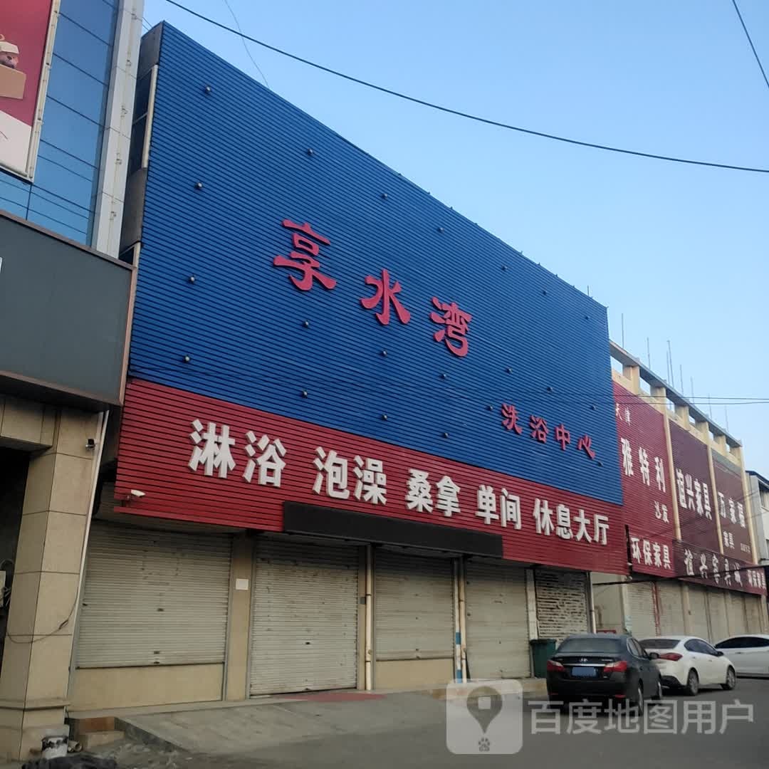 享水源洗浴中心