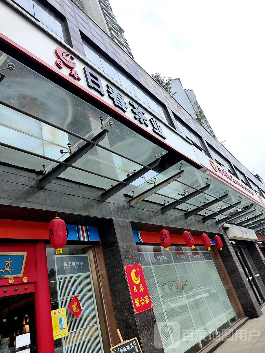 卧龙区七里园乡日春茶业(中泰店)