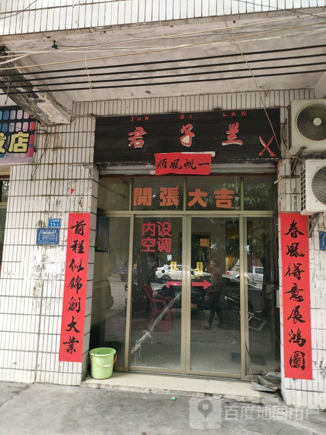 君子兰(人民南路店)
