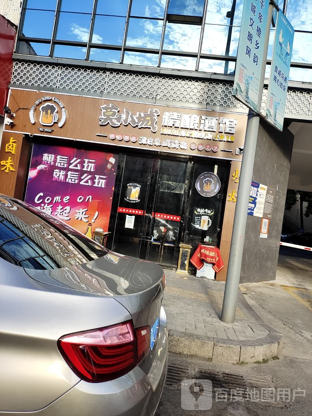 莫小城精酿酒馆(圣塔路店)