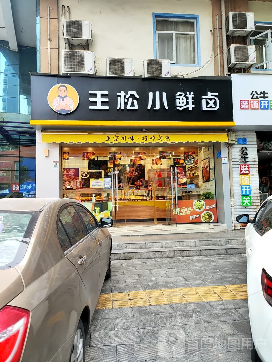 王松小鲜卤(北湖路店)