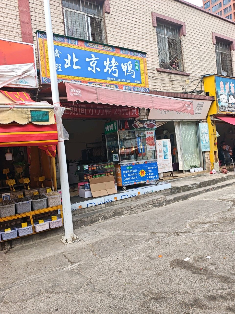 清真鑫程北京烤鸭(长村店)