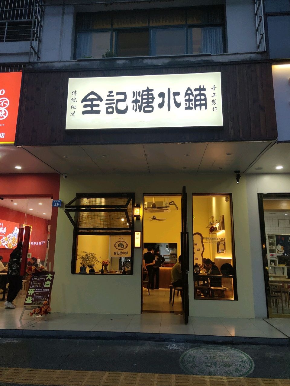 全记糖水铺(暨阳店)