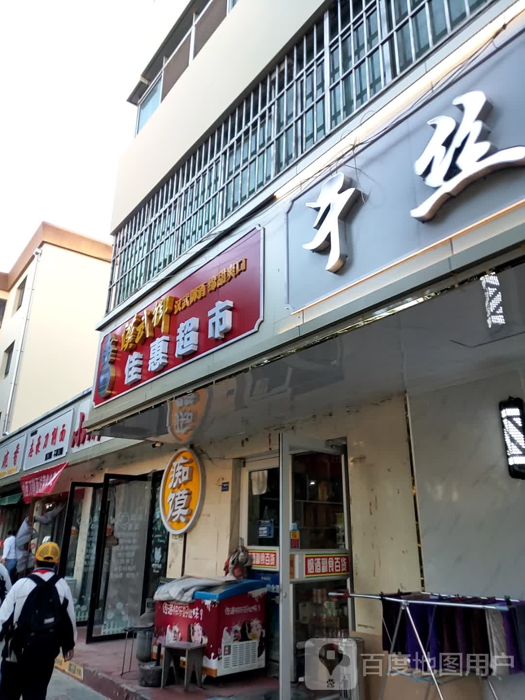 佳惠超市(神舟路店)