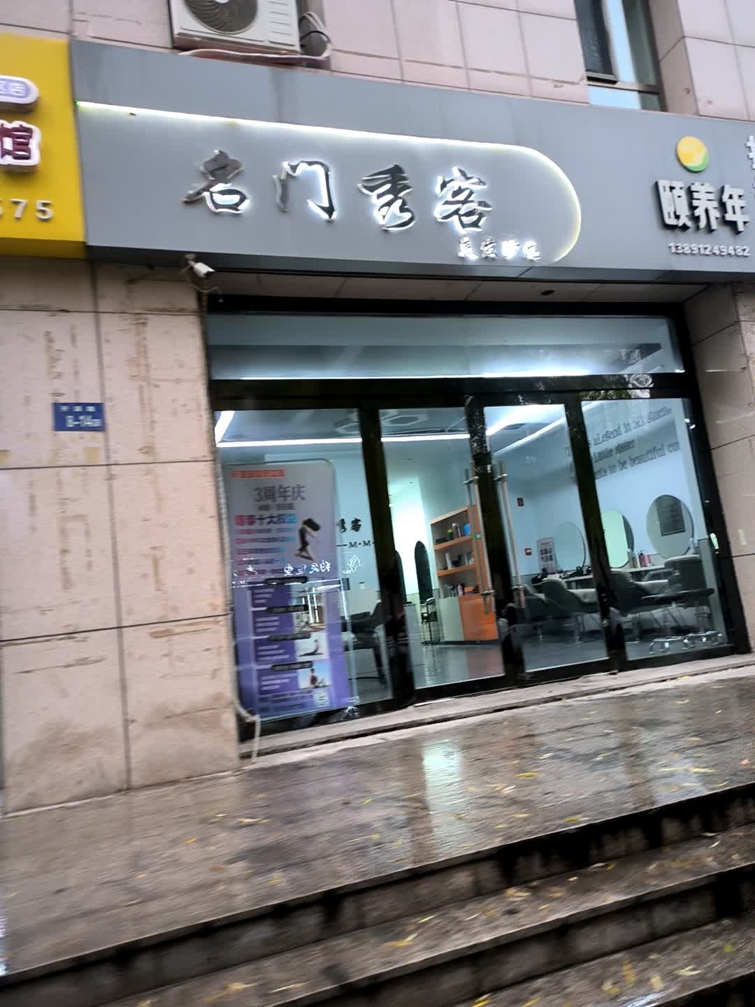 名门秀客美发沙龙(墨金苑南苑店)