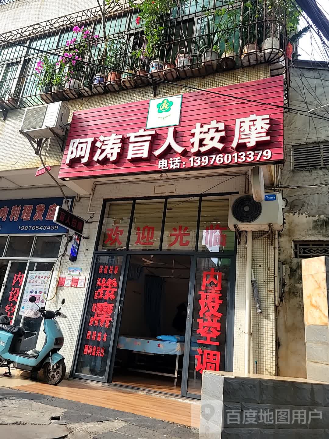 阿涛盲人按摩康复中心