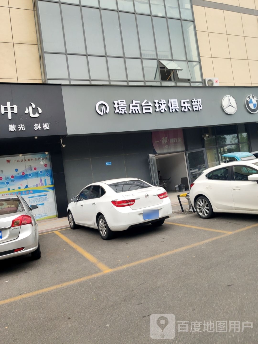 璟点台球俱乐部(东二路店)