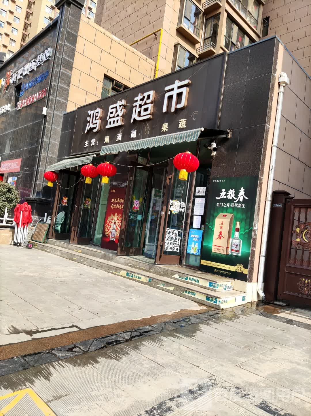 鸿盛超市