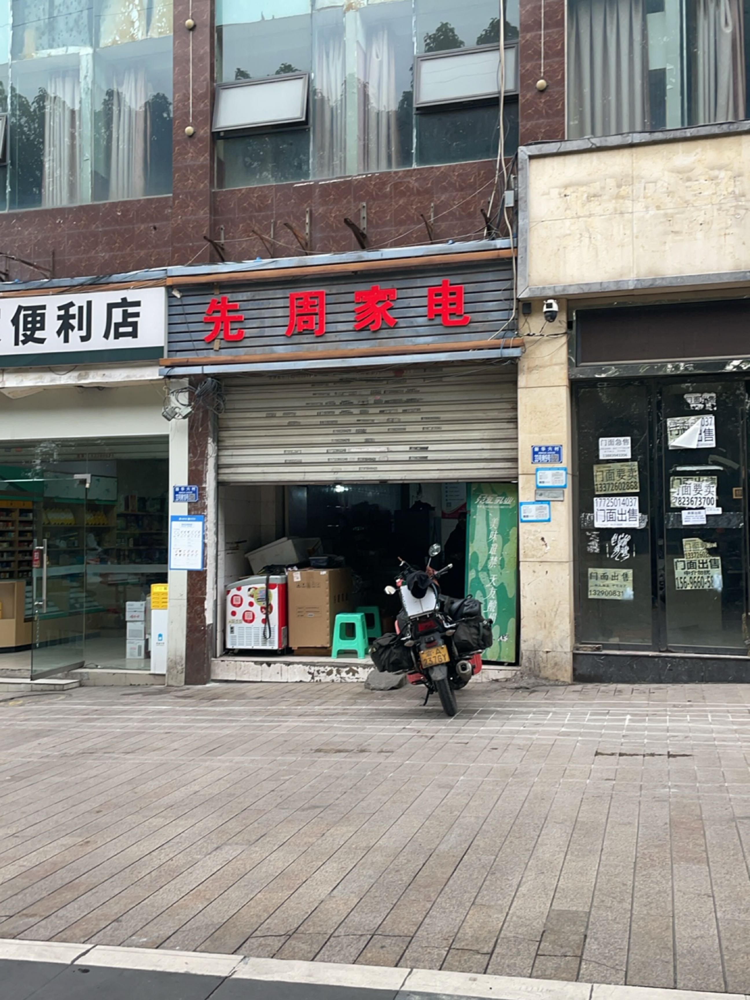 先周家电
