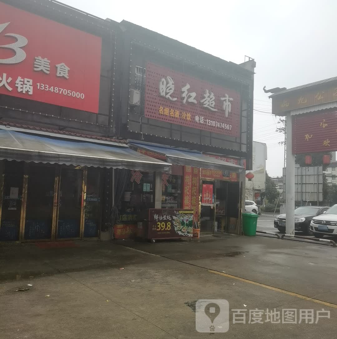 晓红超市