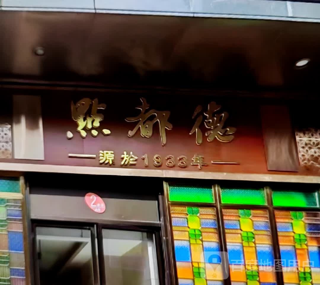 点都德(新七街店)