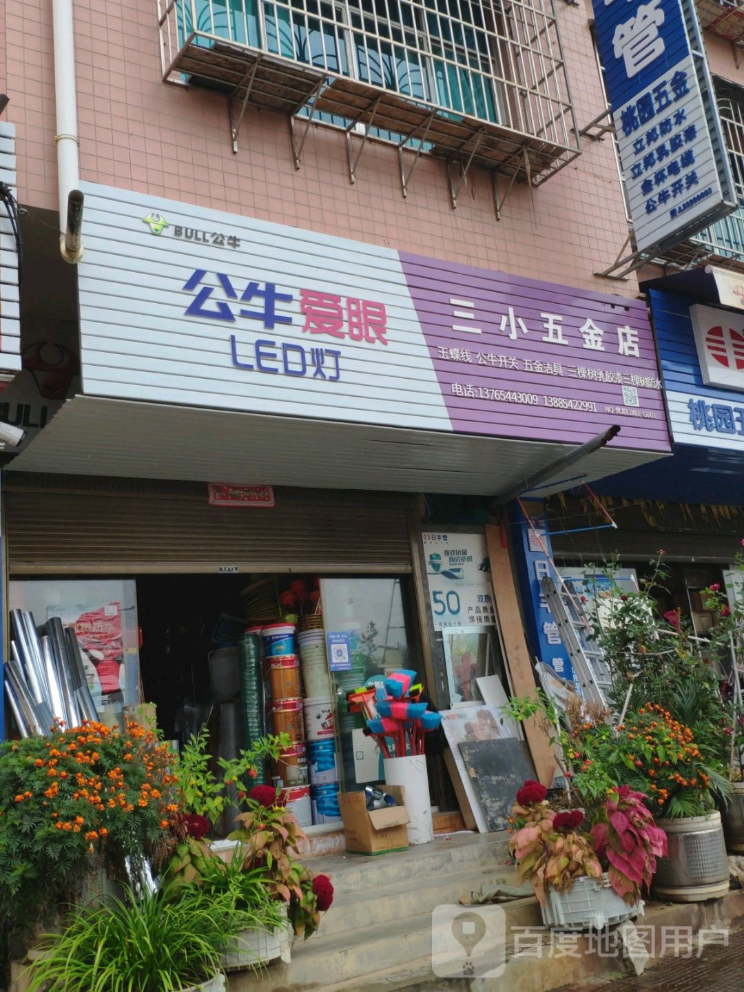 三小五金店