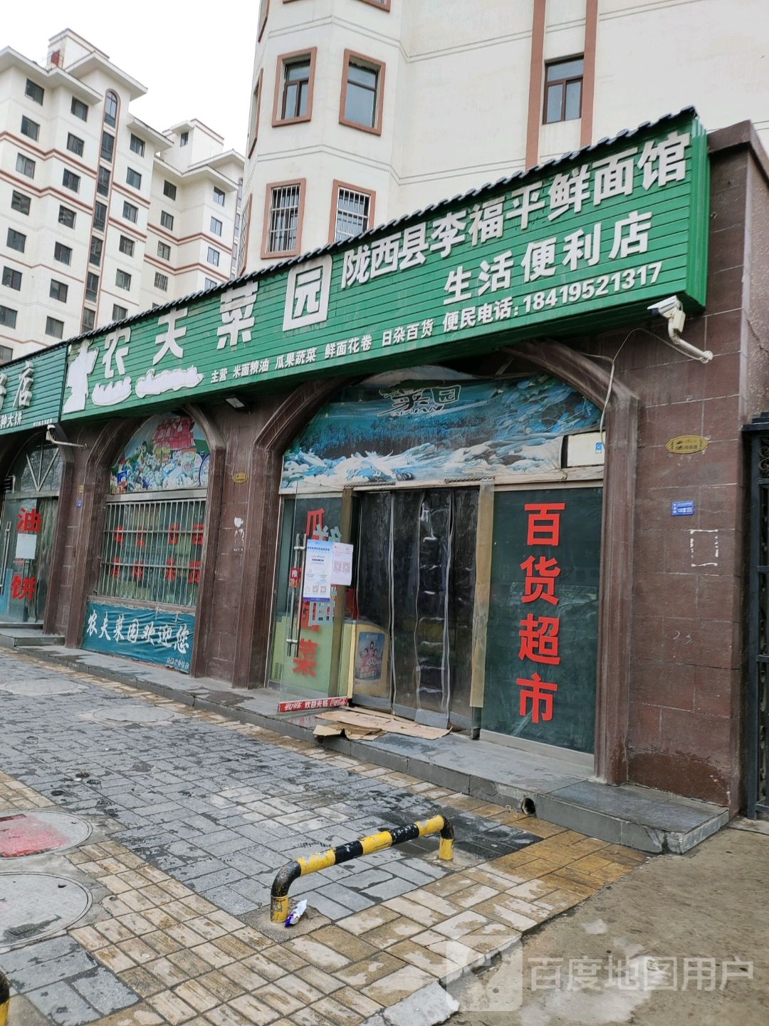 农夫菜园陇西县李福平鲜面馆生活便利店