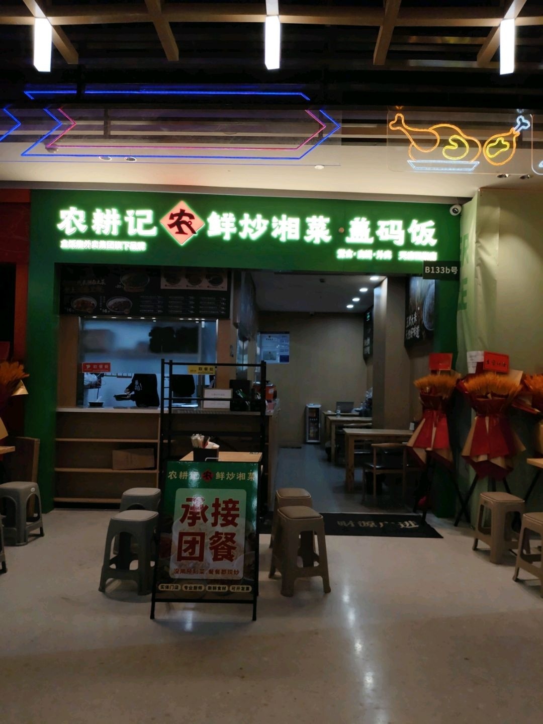 农耕记农鲜炒湘菜盖码饭(成都红唐购物中心店)