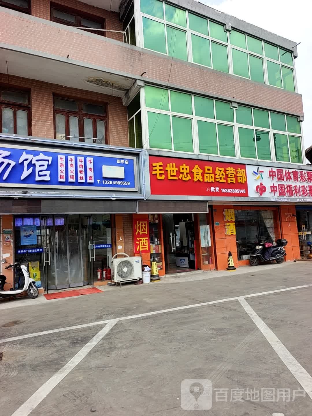 毛世忠食品经营部