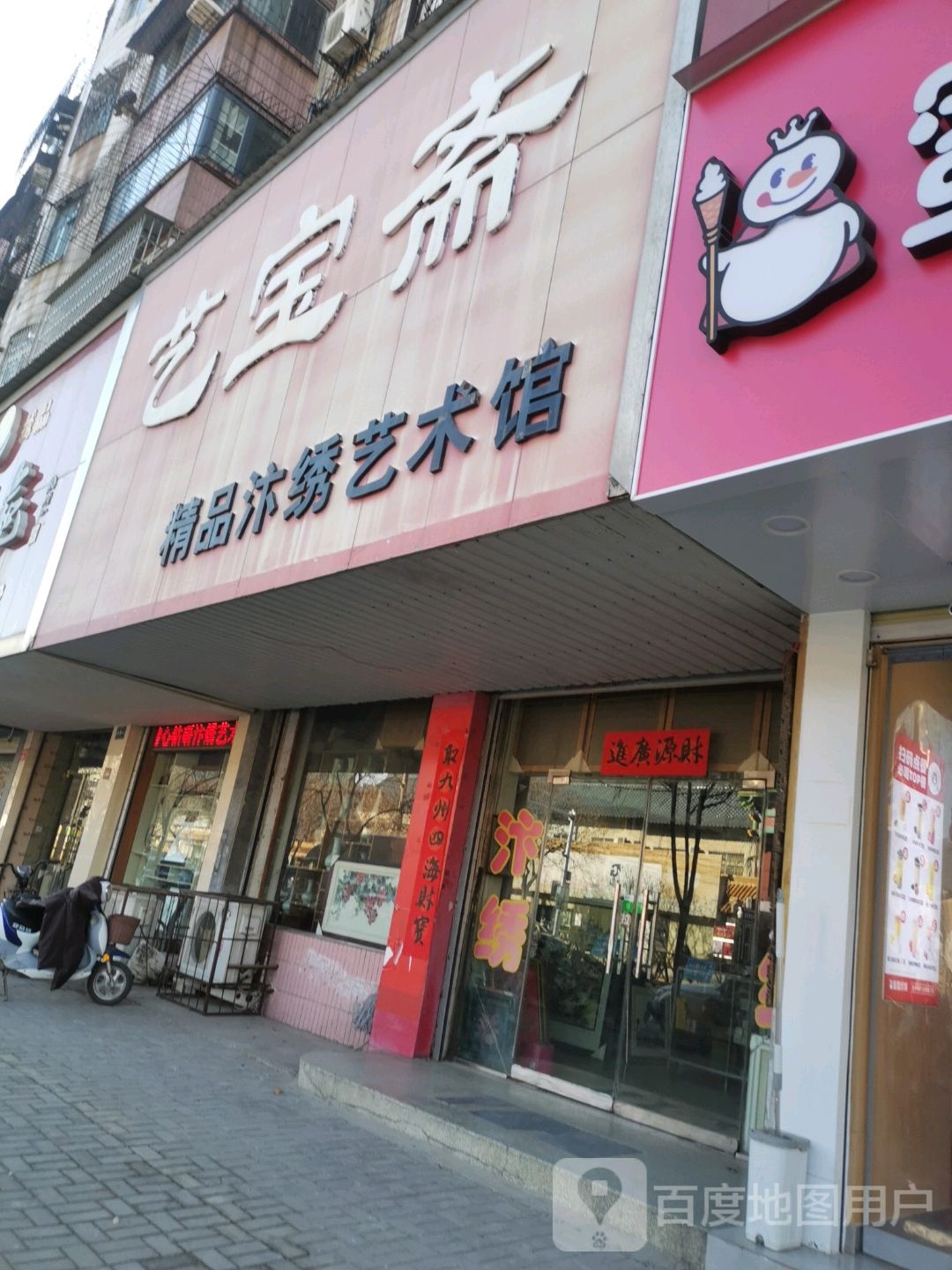 艺宝斋精品汴绣艺术馆(大纸坊街店)