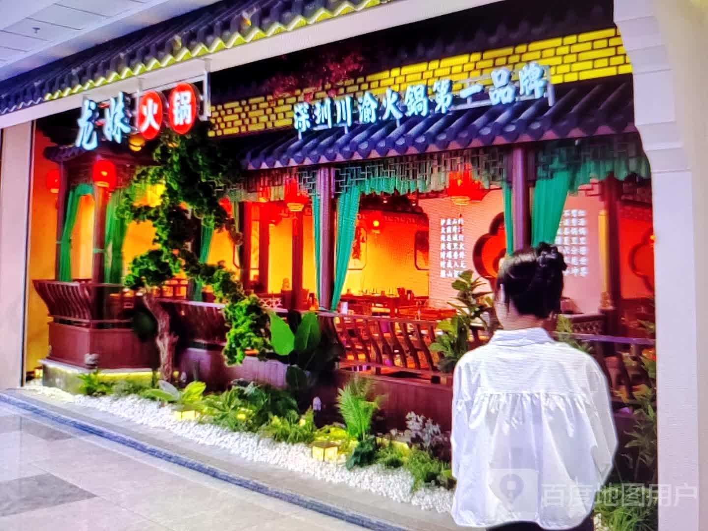 龙妹火锅