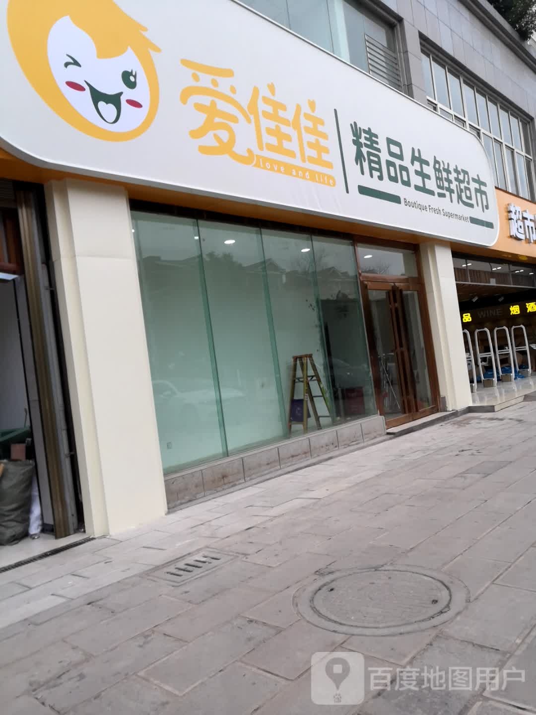 爱佳佳精品生鲜超市