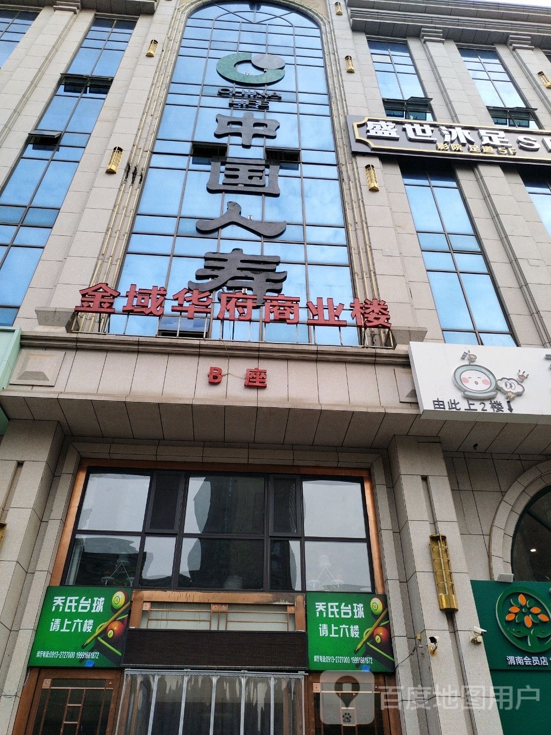 乔楠崇鳟氏台球俱乐部