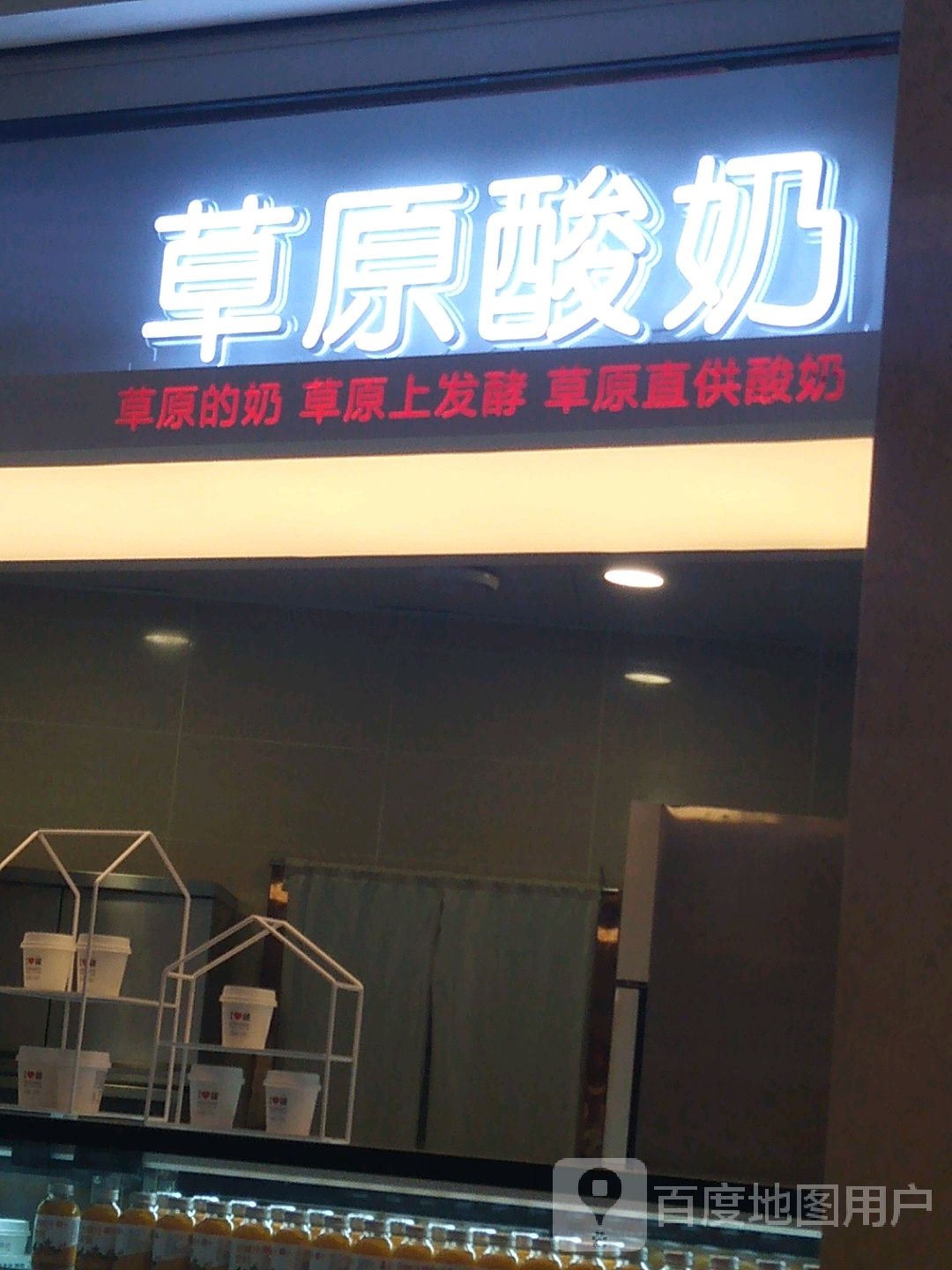 草园酸奶(西安悦荟广场店)