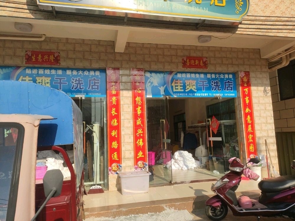 佳爽干洗店