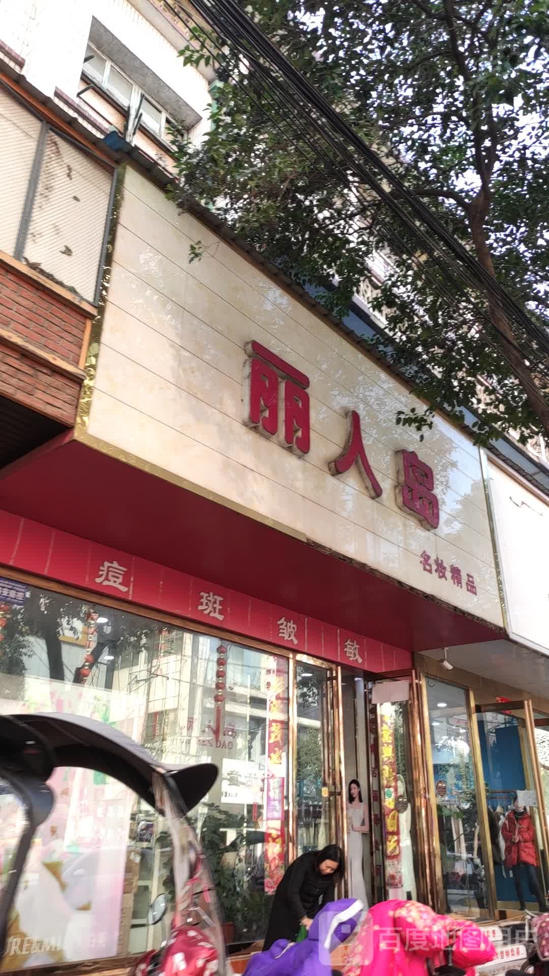 丽人岛名妆精品