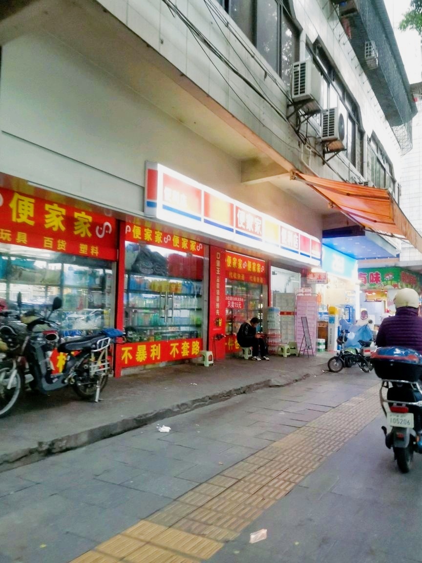 便家家便利店