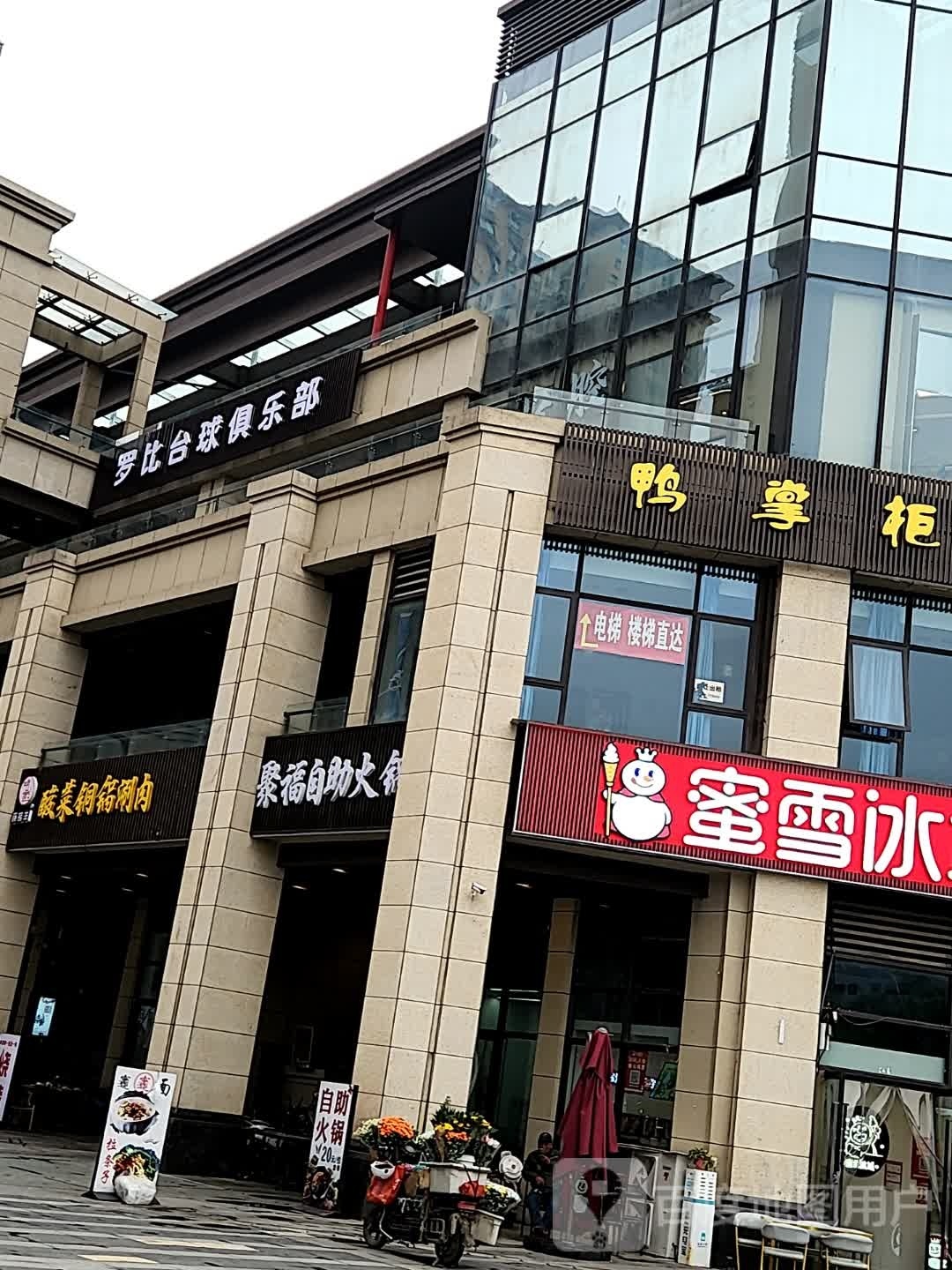 福别蒎抵聚自助火锅