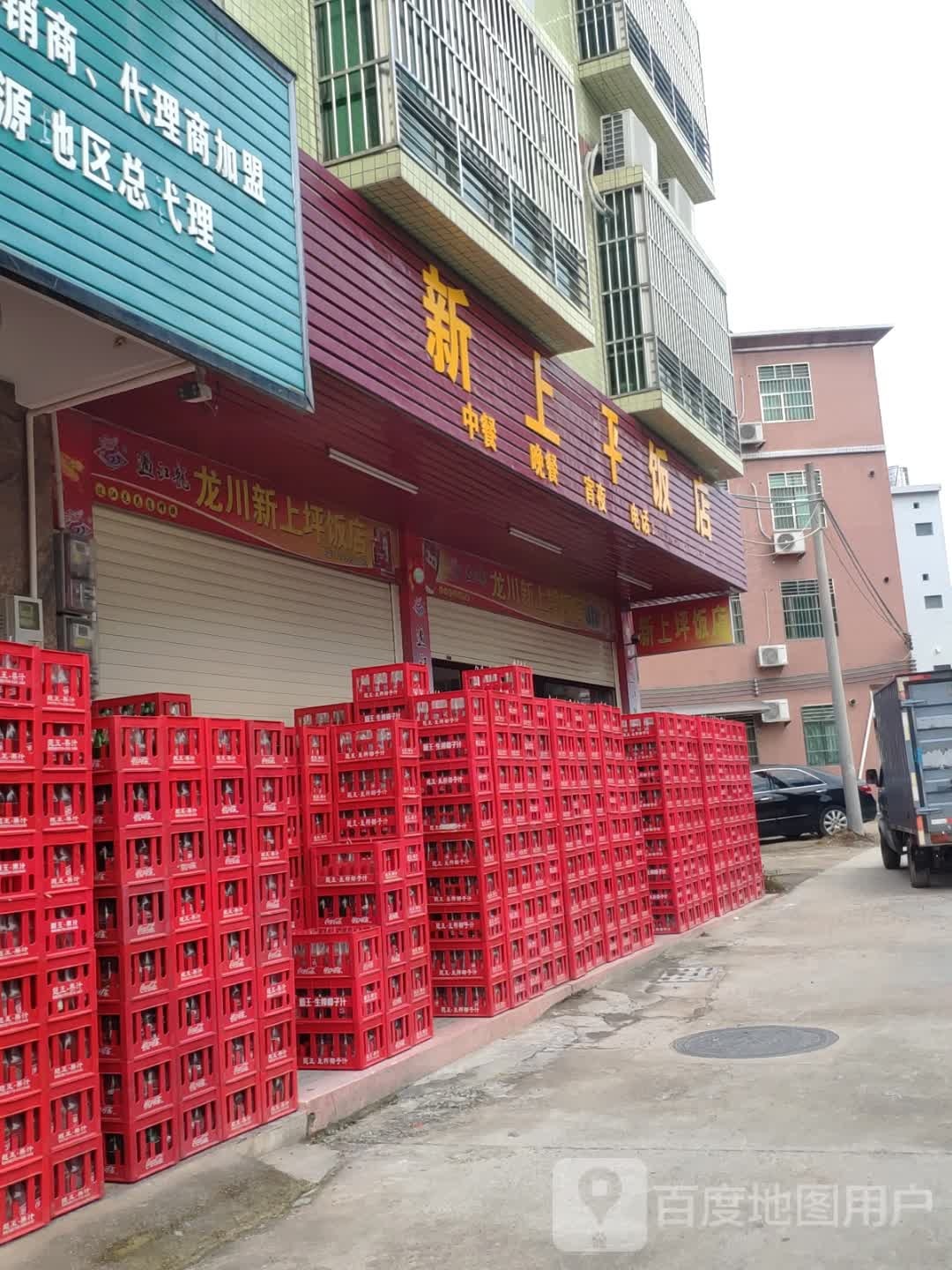 新上坪饭店