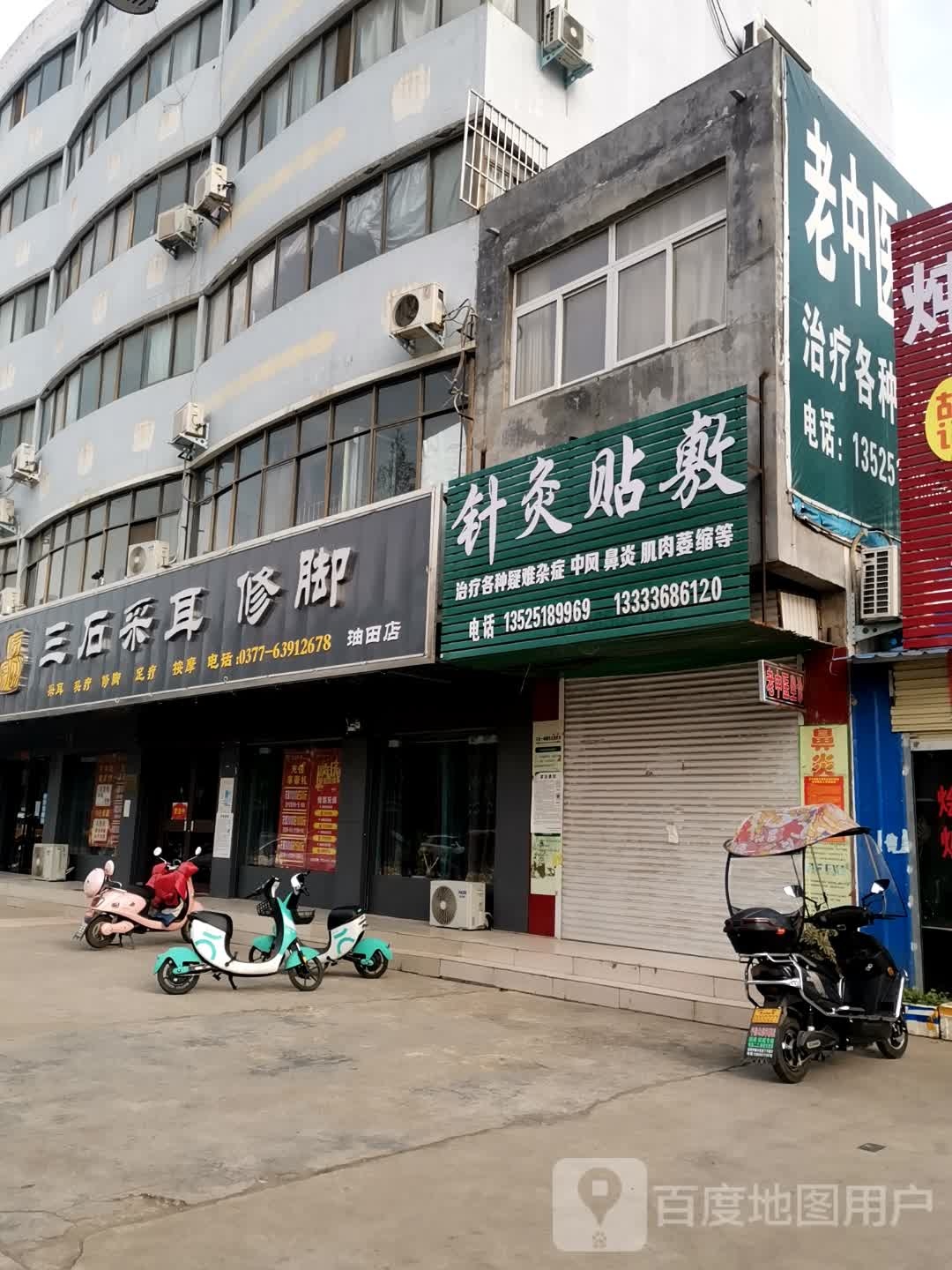 三石采尔修脚(油田店)
