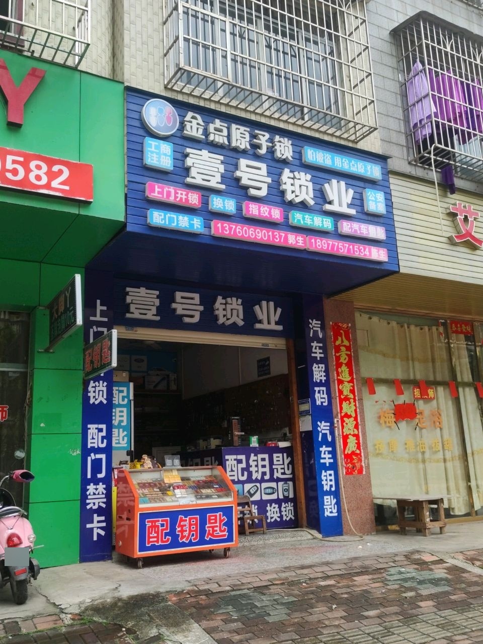 壹号锁业(万秀路店)