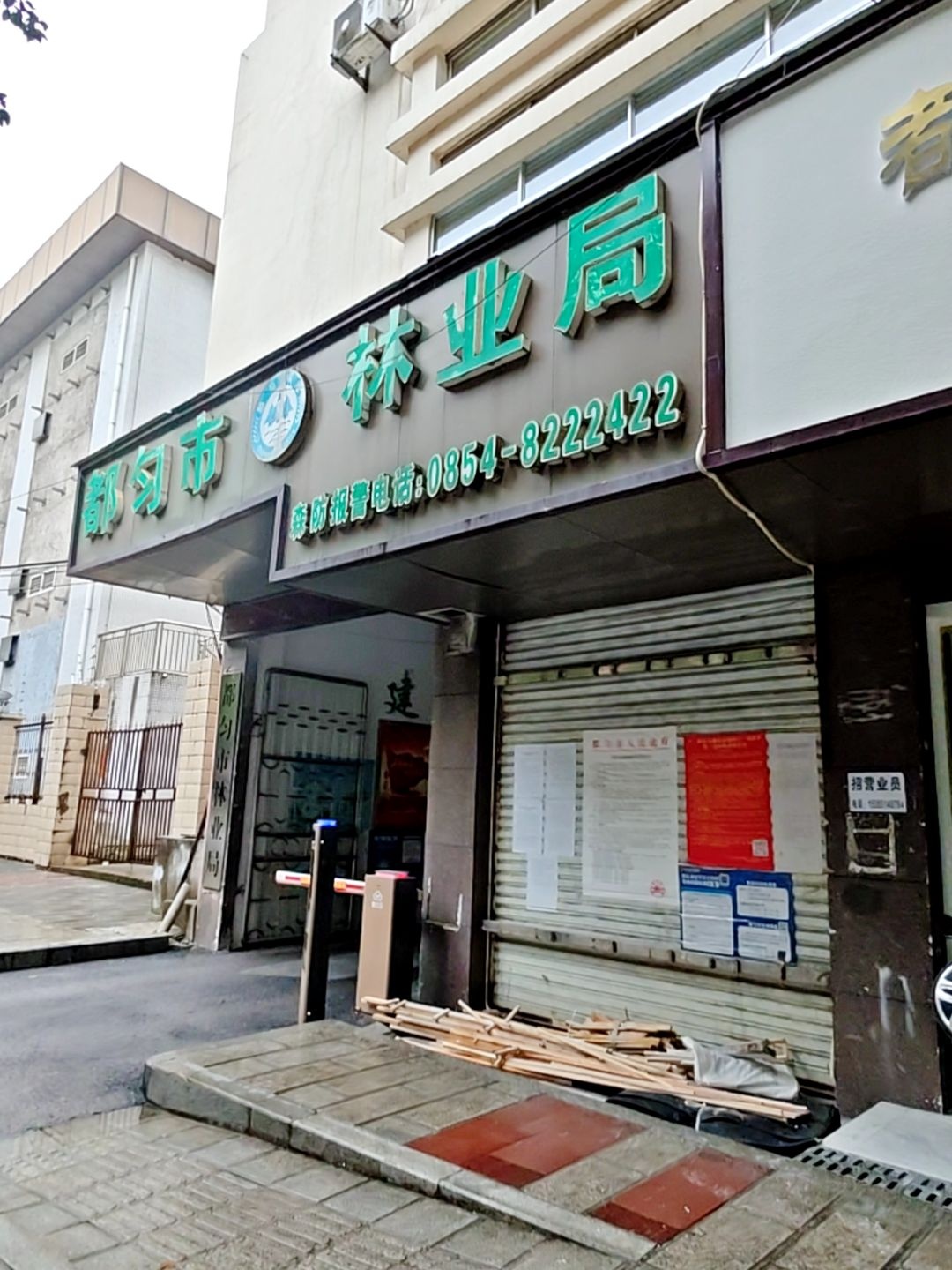 都匀市林业和草原局